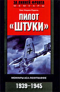 Пилот "Штуки". Мемуары аса люфтваффе. 1939-1945