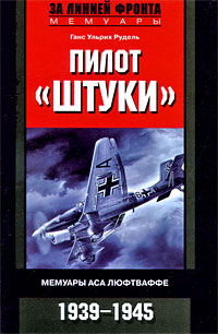 Пилот "Штуки". Мемуары аса люфтваффе. 1939-1945