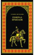 Генерал Ермолов