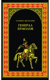 Генерал Ермолов