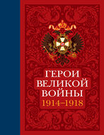 Герои Великой войны. 1914–1918
