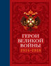Герои Великой войны. 1914–1918