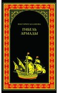 Гибель Армады