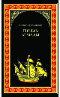 Гибель Армады