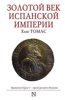Золотой век Испанской империи