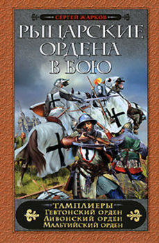 Рыцарские ордена в бою