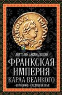 Франкская империя Карла Великого. «Евросоюз» Средневековья