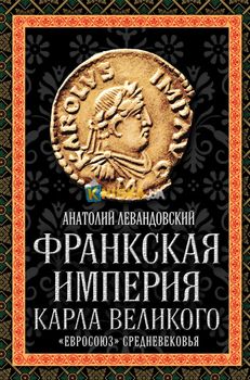 Франкская империя Карла Великого. «Евросоюз» Средневековья