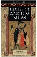 Империя древнего Китая