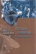 История эллинизма. История диадохов