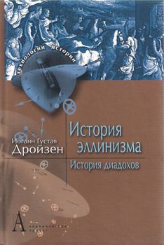 История эллинизма. История диадохов
