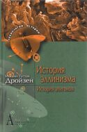 История эллинизма. История эпигонов