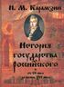 История государства российского от VI века до начала XVI века
