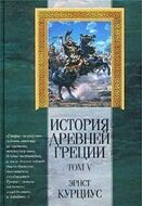 История Древней Греции. Том V