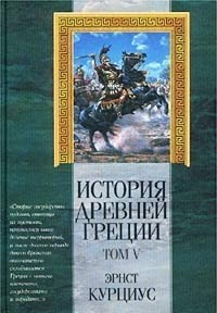 История Древней Греции. Том V