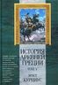 История Древней Греции. Том V