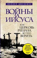 Войны за Иисуса: Как церковь решала, во что верить.