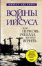 Войны за Иисуса: Как церковь решала, во что верить.