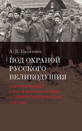 Под охраной русского великодушия. Военнопленные Первой мировой войны в Саратовском Поволжье (1914–1922)