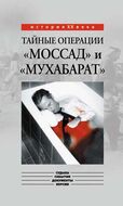 Тайные операции "Моссад" и "Мухабарат"