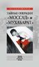 Тайные операции "Моссад" и "Мухабарат"