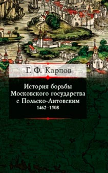 История борьбы Московского княжества с Польско-Литовским. 1462-1508