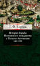 История борьбы Московского княжества с Польско-Литовским. 1462-1508