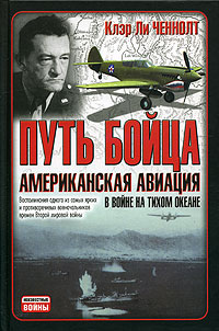 Путь бойца. Американская авиация в войне на Тихом океане