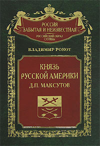 Князь Русской Америки. Д. П. Макcутов