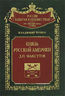 Князь Русской Америки. Д. П. Макcутов