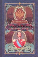Императорский Царскосельский лицей. Наставники и питомцы.1811–1843