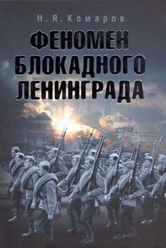 Феномен блокадного Ленинграда