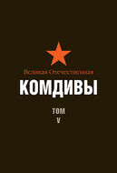 Великая Отечественная. Комдивы. Военный биографический словарь. Том 5