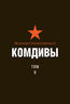 Великая Отечественная. Комдивы. Военный биографический словарь. Том 5