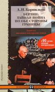 Берлин: тайная война по обе стороны границы. Записки военного контрразведчика