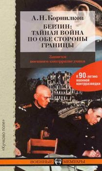 Берлин: тайная война по обе стороны границы. Записки военного контрразведчика