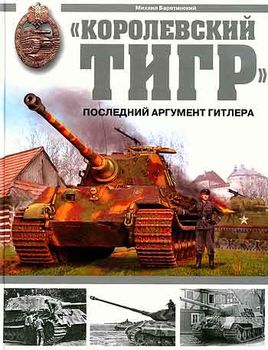 КОРОЛЕВСКИЙ ТИГР. Последний аргумент Гитлера