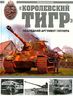 КОРОЛЕВСКИЙ ТИГР. Последний аргумент Гитлера