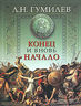 Конец и вновь начало