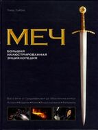 Меч. Большая иллюстрированная энциклопедия