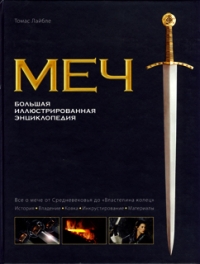 Меч. Большая иллюстрированная энциклопедия
