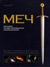Меч. Большая иллюстрированная энциклопедия