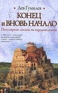 Конец и вновь начало. Популярные лекции по народоведению
