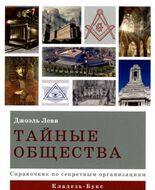 Тайные общества. Справочник по секретным организациям