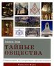 Тайные общества. Справочник по секретным организациям