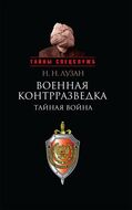 Военная контрразведка: тайная война