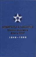 Адмиралы и генералы Военно-морского флота СССР: 1946-1960