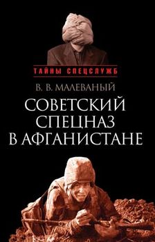 Советский спецназ в Афганистане