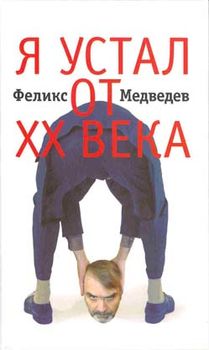 Я устал от ХХ века… Интервью на грани фола. От Ахмадулиной до Березовского