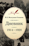 Дневник: 1914–1920